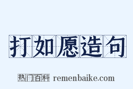 打如愿造句是什么意思的图片